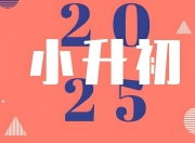 2025小升初学习资料汇总合集