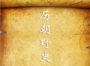 历朝野史秘史合集 [历史传记]
