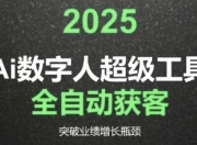 2025Ai数字人工具自动获客