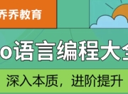 Go语言编程大全，web微服务数据库十大专题精讲