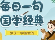 每日一句国学课L1-L3