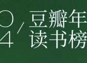 豆瓣2024年度书单