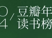 豆瓣2024年度书单