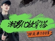 男生零基础入门化妆成帅逼