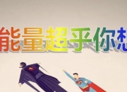 《超乎你的想象：潜能训练营》全10集