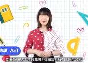 英语从零基础直达六级视频课程