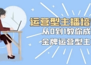 运营型主播培训班：从0到1教你成为金牌运营型主播