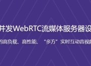 百万级高并发WebRTC流媒体服务器设计与开发 - 带源码课件