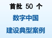 国家数据局的首批50个数字中国建设典型案例