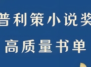 普利策小说奖书单 (20本)