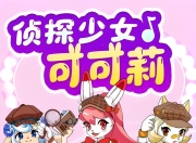 少儿推理成长百科有声读物《侦探少女可可莉》