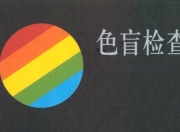 色弱色盲检测套图册【全版本大合集附答案】