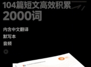 火爆全网的英语资料《104篇短文高效积累2000词》 （内含中文翻译+默写本+音频）pdf/mp3
