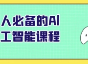 人人必备的Al人工智能课程