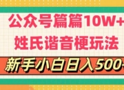 公众号流量主，篇篇10w+，超爆谐音姓氏头像玩法，复制粘贴，每日半个小时