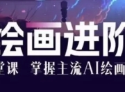 AI绘画大师课：30堂课从入门到大师