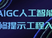 AIGC人工智能必修提示工程入门