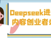 Deepseek进阶课内容创业者必看