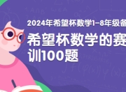 【VIP奥数/数学竞赛资料大合集】IHC希望数学1-8年级+高中奥数教程+联赛辅导资料打包