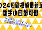 2024最新短剧玩法，单条视频保底1.5元，一天可发三条 ，可矩阵操作，日收入 800+