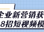 企业新营销获客18招短视频模式