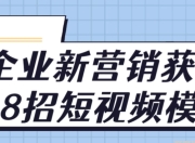 企业新营销获客18招短视频模式