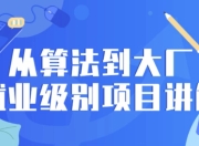 从算法到大厂就业级别项目讲解