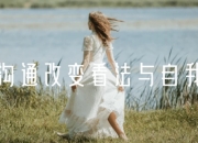 情绪沟通改变看法与自我认知