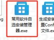 电脑装机软件一键安装管理器，干净无捆绑的常用装机必备软件