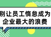 别让员工惰怠成为企业最大的浪费