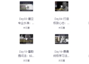 30天考霸训练营