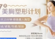郭若曦7天美胸塑形计划