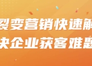 裂变营销快速解决企业获客难题