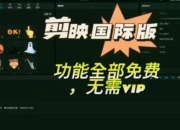 海外剪映永久无会员，三个版本，附汉化教程