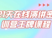 21天在线演讲密训营王牌课程