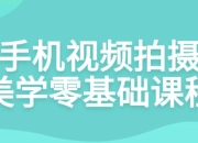 手机视频拍摄美学零基础课程