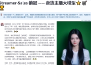 Streamer-Sales 销冠 —— 卖货主播大模型