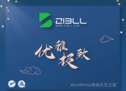 zibll-V7.9最新版2024（含教程）