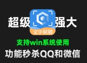 功能秒杀QQ和微信！纯免费图片文字识别，高准确率速度快，支持手写体识别，图片提取文字OCR工具