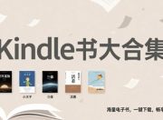 kindle书大合集，48000余册