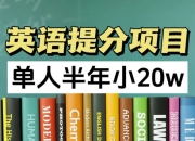 资源百科：英语提分项目，100%正规项目，单人半年小 20w