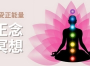 《冥想正念指南》顶级科普纪录片，全8集高清完整版+中英双版本
