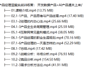 产品经理实战训练营： 开发数据产品+AI产品通关上岸