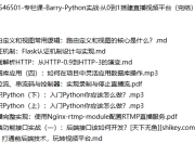 极客时间-专栏课-Barry-Python实战·从0到1搭建直播视频平台（完结）