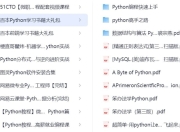 Python从入门到精通教程全攻略【84GB】