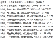 有趣实用的幽默课，让你说话有魅力，社交更轻松（完结）