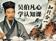 吴伯凡心学认知课