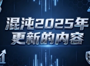 混沌2025年更新的内容