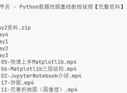 黑马程序员 - Python数据挖掘基础教程视频【完整资料】