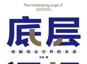 《底层逻辑2》